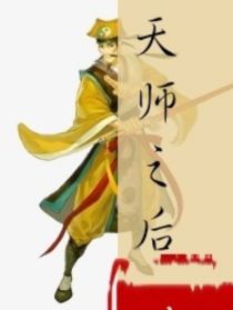 天师之后