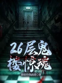 26层鬼楼惊魂