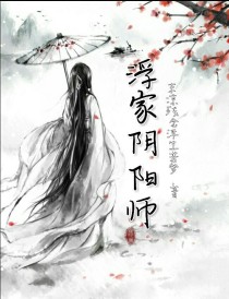 浮家阴阳师