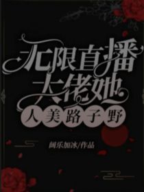 无限直播：大佬她人美路子野