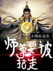 师尊要被抢走