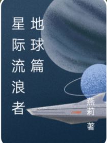 星际流浪者：地球篇