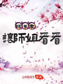 师弟乖，让师姐看看