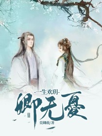 卿无忧：一生欢玥