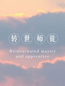 转世师徒