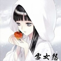 雪女怨