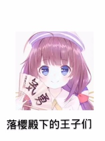 落樱殿下与王子们