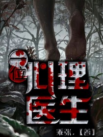 一位心理医生