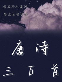 唐诗三百首1