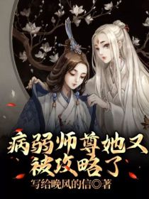 病弱师尊她又被攻略了