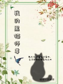 我的黑猫师尊