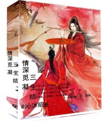 情深，觅凝三生结