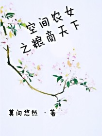 空间农女之粮商天下
