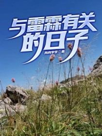 与雷霖有关的日子