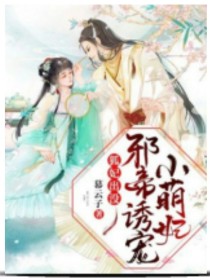 狐妃出没：邪帝诱宠小萌妃