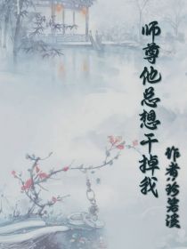 师尊他总想干掉我