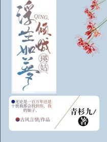 浮生如梦，倾城瑛姑