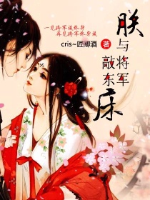 朕与将军敲东床