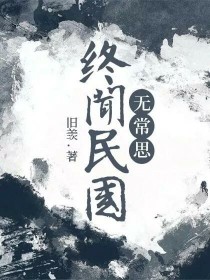 终闻民国无常思