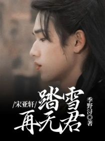 宋亚轩：踏雪再无君