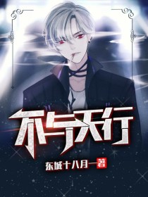 不与天行