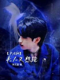 严浩翔：夫人又想跑