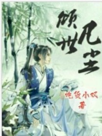 倾世凡尘