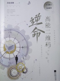 高能二维码1逆命，阅读体