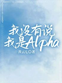 我没有说我是Alpha