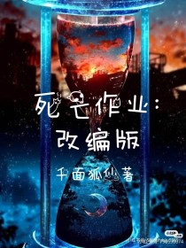 死亡作业：改编版