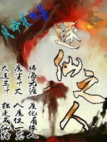 逐仙之人