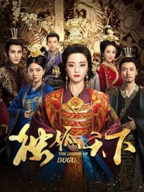 独孤天下：独孤四女——d250