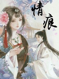 三世情痕