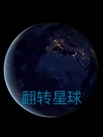 翻转星球