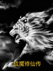 成魔修仙传
