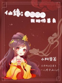 仙缘：上神大人我劝你善良