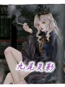 九尾灵影