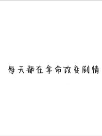 穿书：每天都在拿命改变剧情