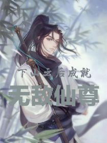 下山之后成就无敌仙尊