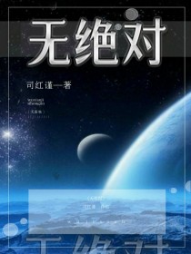 无绝对