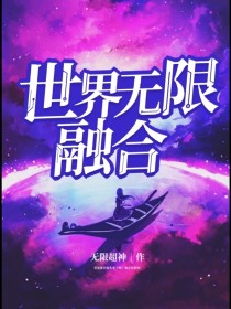 世界无限融合