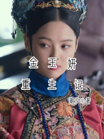 如懿传之金玉妍重生记