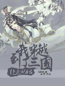 绝色妖妃之我穿越到了三国