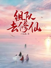 组队去修仙
