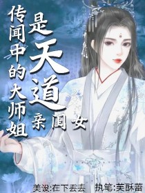 传闻中的大师姐是天道亲闺女