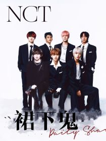 NCT：裙下鬼