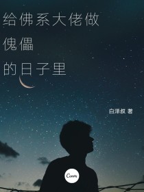 给佛系大佬做傀儡的日子