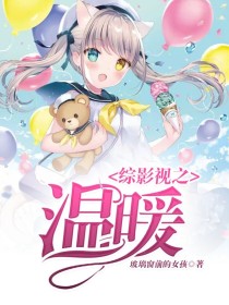 综影视之温暖