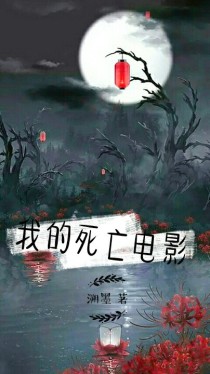 我的死亡电影