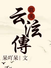 云泫传